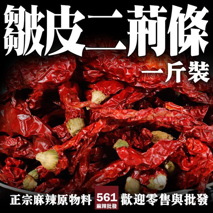 561麻辣批發【56117】皺皮二荊條辣椒1台斤600G 線椒 海椒 營業用辣椒批發 麻辣燙批發 麻辣火鍋材料批發