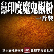 將圖片載入圖庫檢視器 561麻辣批發【561133】台灣產 印度魔鬼辣椒粉一台斤600g 印度鬼椒 斷魂辣椒 巧克力辣椒 批發
