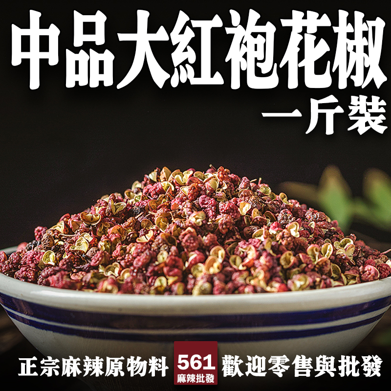 561中品大紅袍花椒批發-色澤紅潤麻香適中，日常烹飪餐飲業大量用料首選
