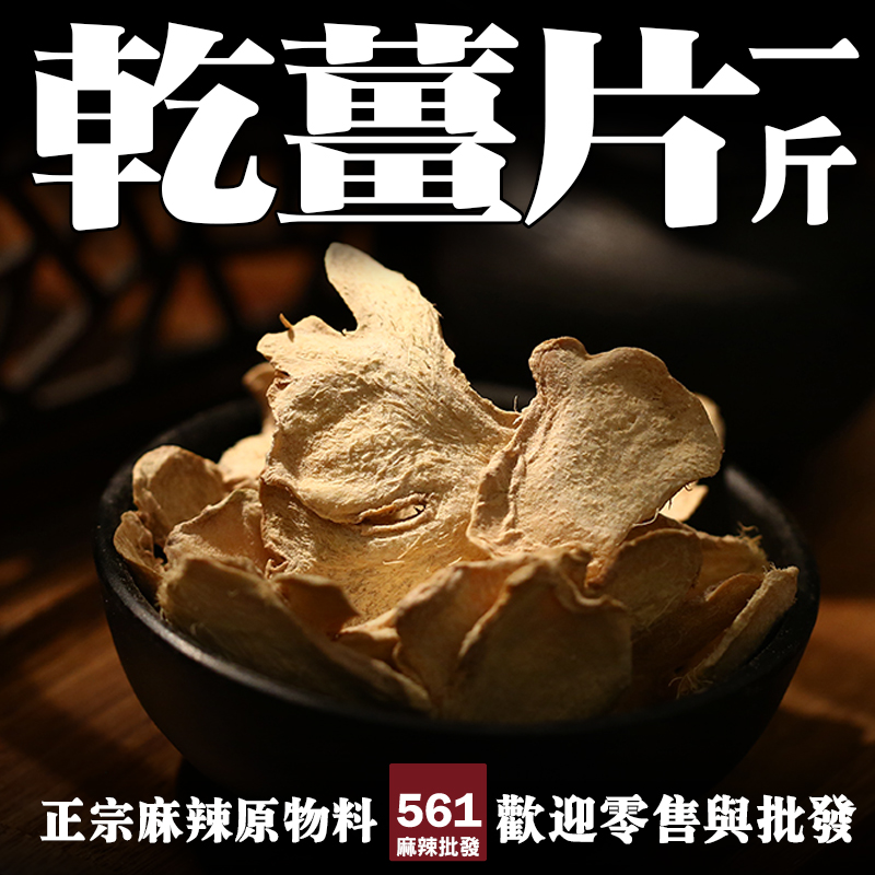 561乾薑片批發-辛熱溫中比鮮薑更暖，藥膳湯底驅寒食補必備