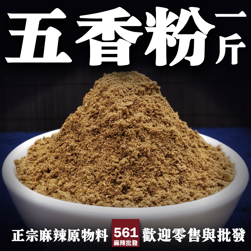 561五香粉批發-經典配方融合五大香料，中式料理萬用調味