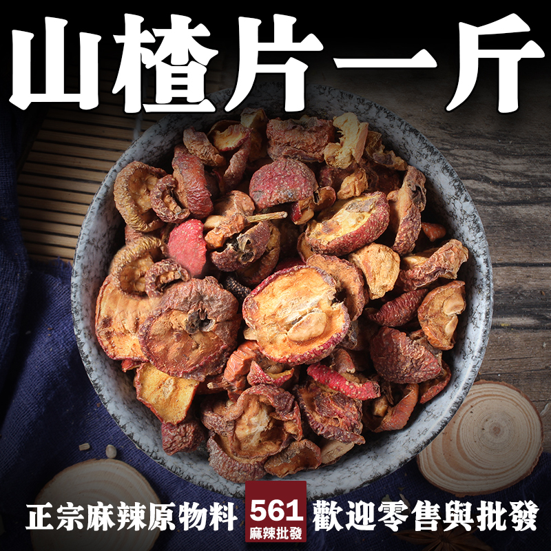 561山楂片批發-消食開胃酸甜可口，酸梅湯果茶甜品天然酸味來源