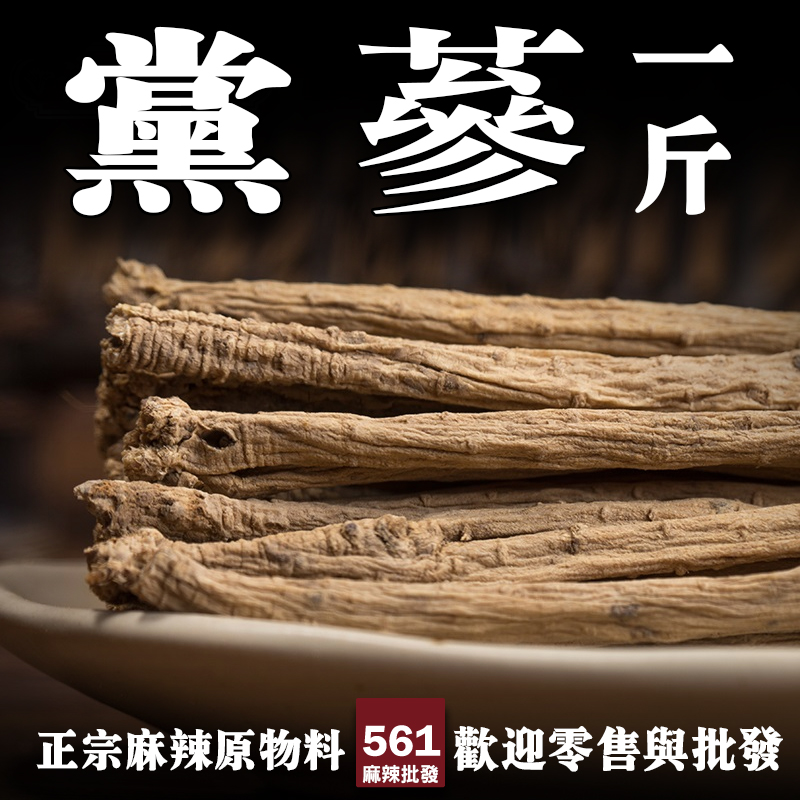 561黨蔘批發-平民人蔘補中益氣性價比高，日常藥膳煲湯理想補氣藥材