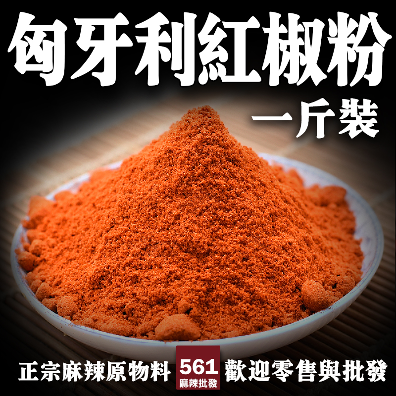 561匈牙利紅椒粉批發-歐式經典香料色澤深紅甜香濃郁，燉湯烤肉西式醬料靈魂