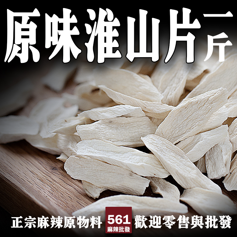 561原味淮山片批發-健脾養胃粉糯甘甜，四神湯煲湯養生粥品常用食材