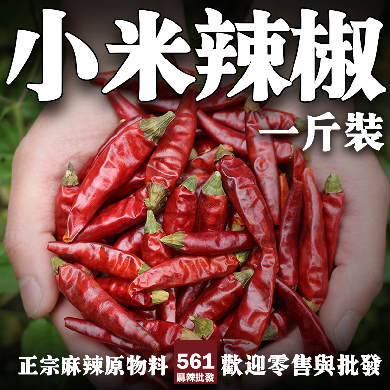 561滿天星辣椒乾批發-細小如星辣度中高帶焦香，四川乾鍋辣子雞必備