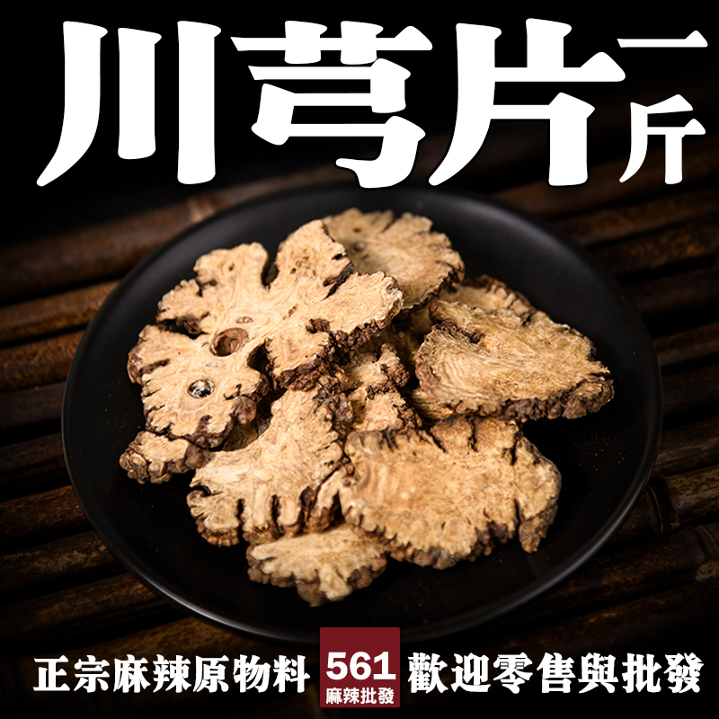 561川芎片批發-活血行氣辛香獨特，四物湯藥膳火鍋常用藥材
