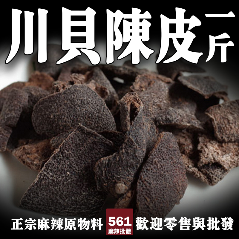 561川貝陳皮批發-潤肺化痰經典組合，養生湯品涼茶傳統配方
