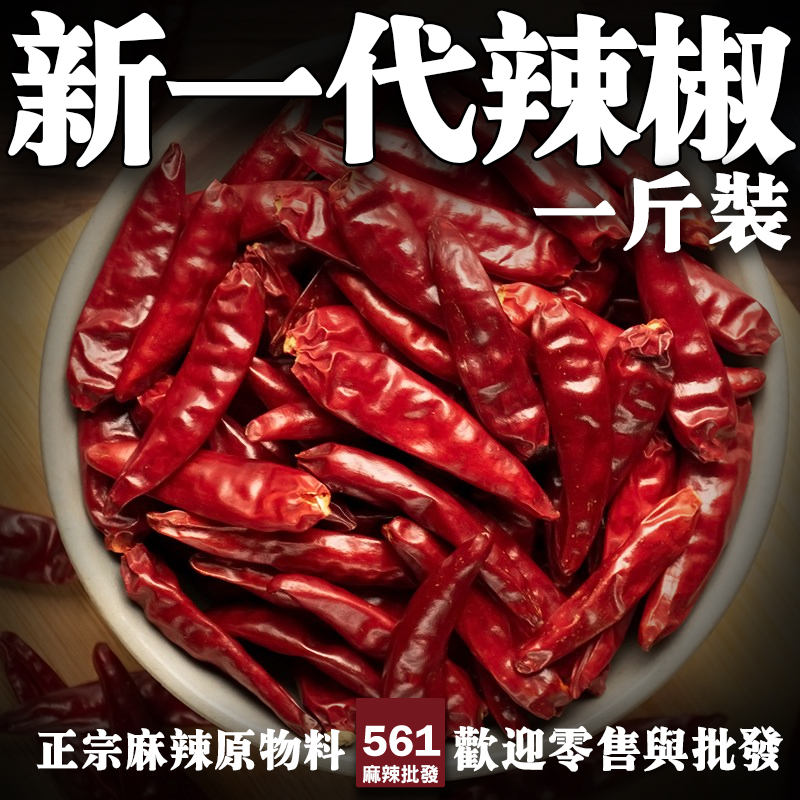 561新一代辣椒乾批發-改良新品種色澤亮麗辣度穩定，餐飲標準化生產理想選擇