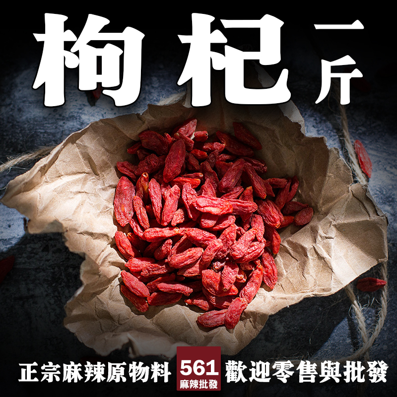 561生機枸杞批發-寧夏特級顆粒飽滿甜度高，養生湯品泡茶明星食材