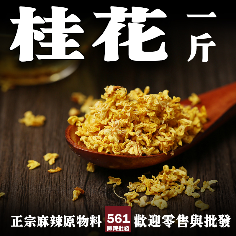 561桂花批發-金黃芬芳甜香高雅，桂花酒釀桂花糕花茶頂級花材