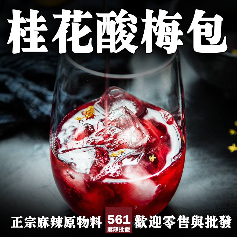 561桂花酸梅包批發-一包搞定酸梅湯烏梅山楂桂花完美配比，即煮即飲