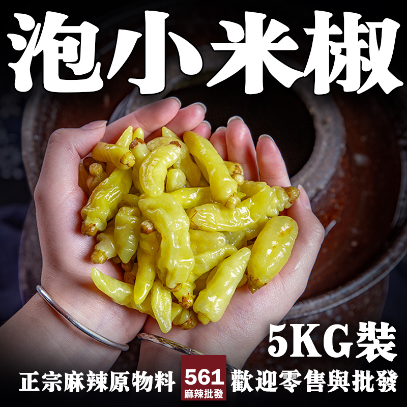 561泡小米椒批發-酸辣爽脆泡製小米椒，酸菜魚泡椒鳳爪靈魂配料