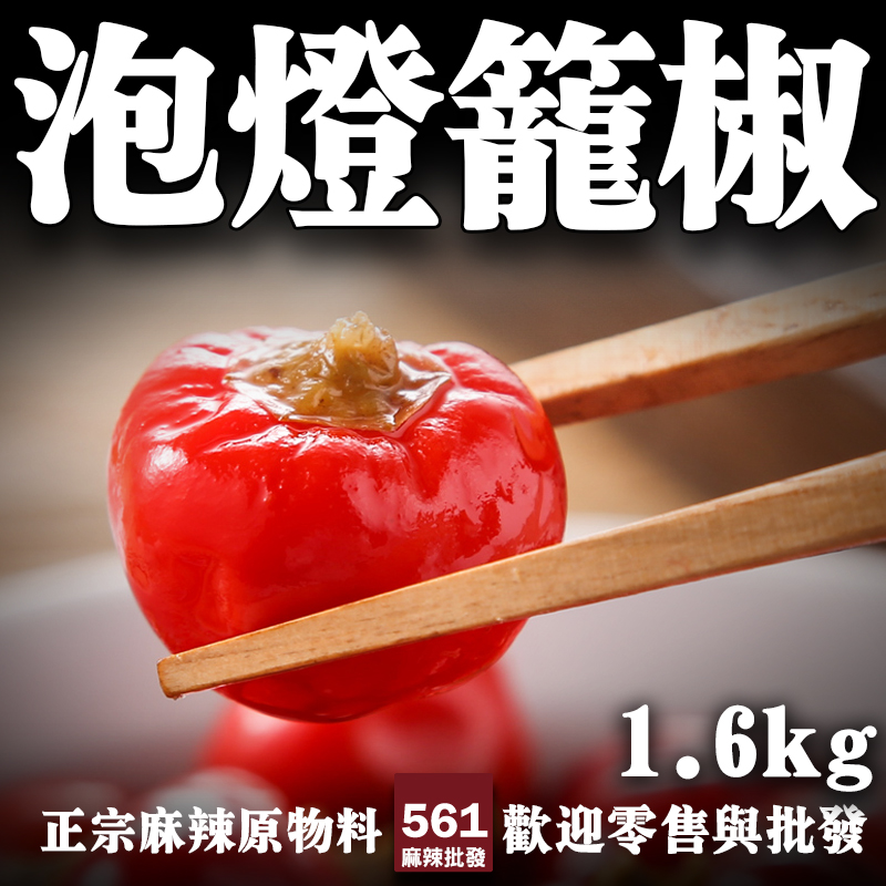561泡燈籠椒批發-圓潤燈籠椒泡製酸甜微辣果香濃郁，涼拌佐餐百搭泡椒