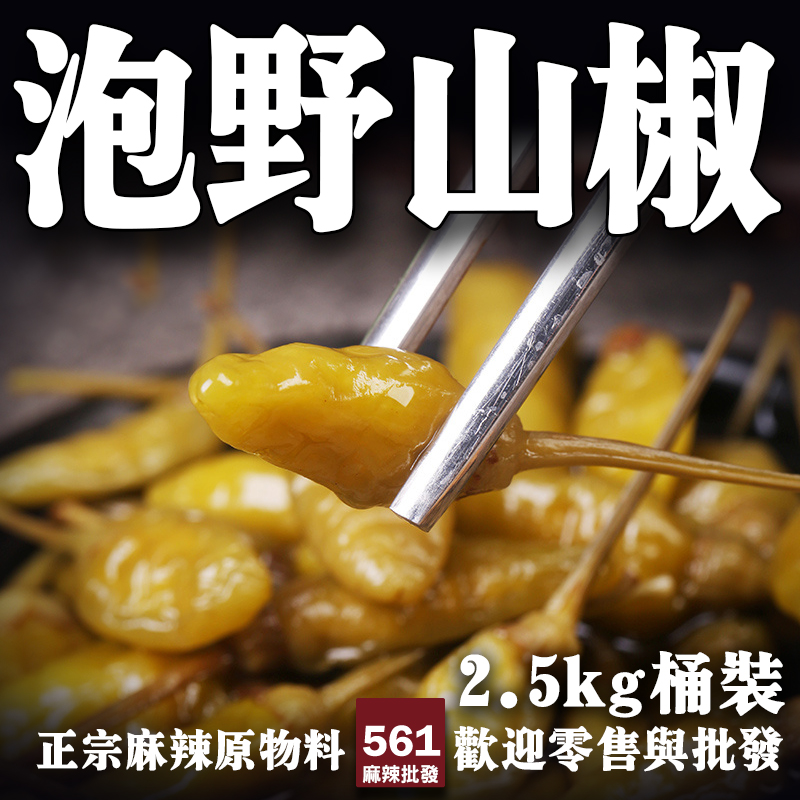 561泡野山椒批發-野生山椒泡製酸辣鮮香，泡椒系列菜品頂級選擇