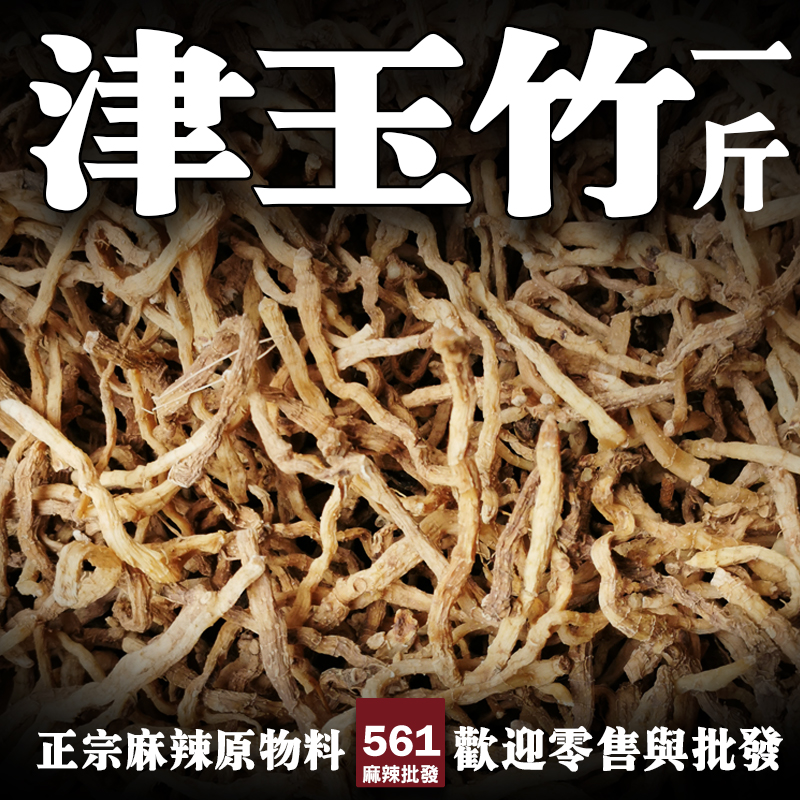 561津玉竹批發-滋陰潤燥甘甜柔潤，煲湯養生茶飲溫和滋補品
