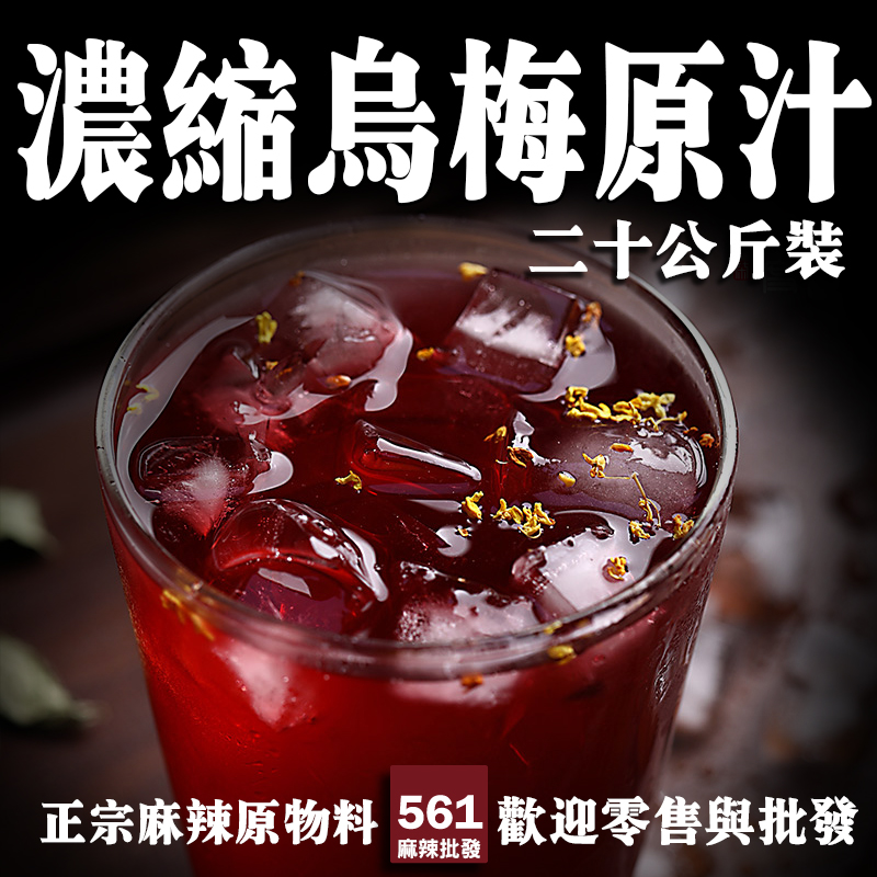 561濃縮烏梅原汁批發-高濃度加水即飲，飲品店餐廳高效酸梅湯方案