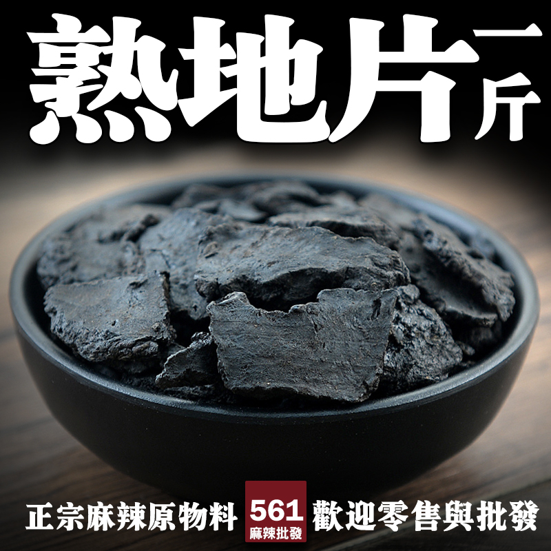 561熟地片批發-九蒸九曬補血滋陰，四物湯藥膳配方基礎藥材