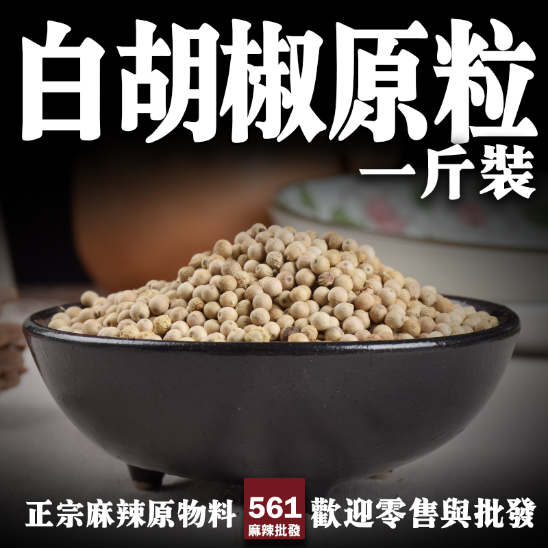 561白胡椒原粒批發-馬來西亞辛香溫和去腥力強，煲湯白醬西式料理經典調味