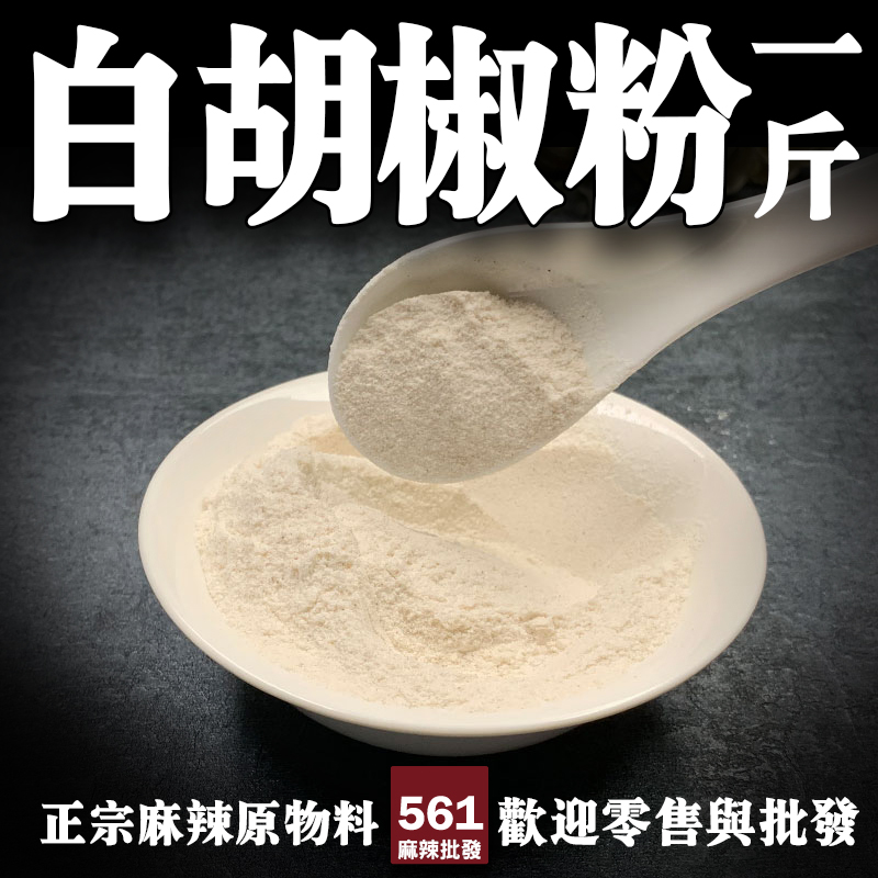561白胡椒末批發-細研即撒即用，餐桌調味湯品提香便捷選擇