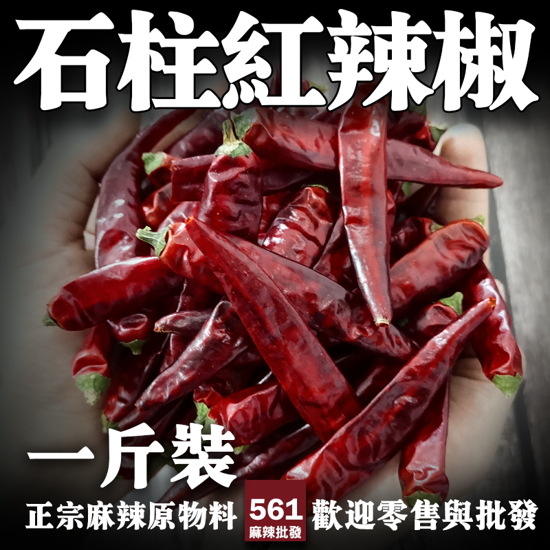 561石柱紅辣椒乾批發-重慶石柱特產色澤鮮紅，火鍋上色辣醬增色首選
