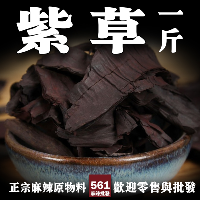 561紫草批發-天然紫色染料涼血解毒，特色料理天然著色劑