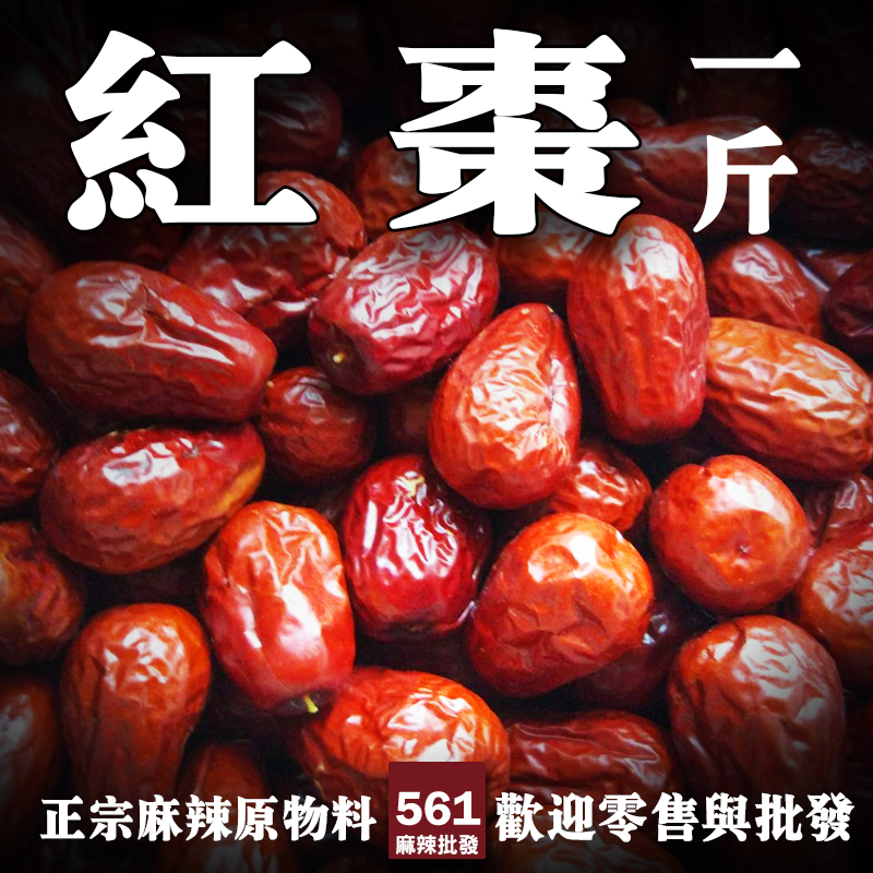 561紅棗批發-新疆大紅棗果肉厚實甜度高，煲湯甜品養生飲品百搭食材