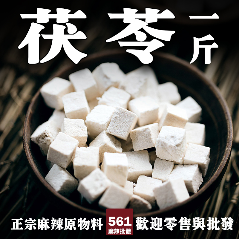 561茯苓批發-健脾利濕味淡性平，四神湯養生糕點基礎藥材