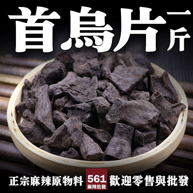 561首烏片批發-補肝腎烏髮養血，傳統藥膳養生配方滋補藥材