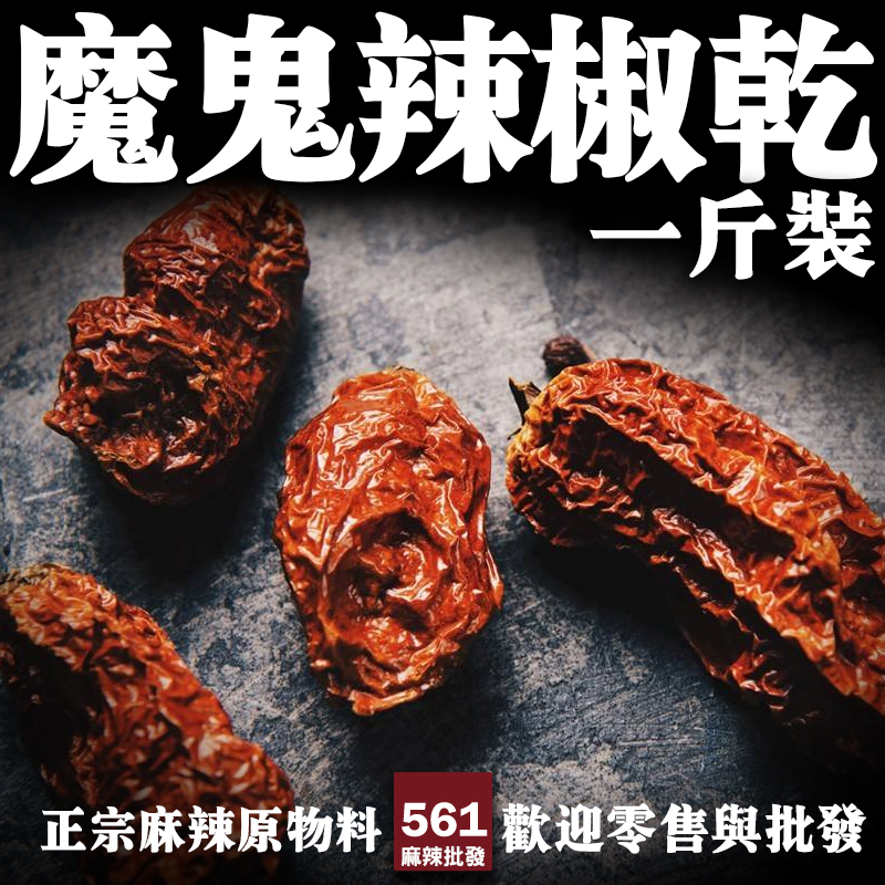 561印度魔鬼椒批發-世界級超辣品種百萬SHU，極辣料理特色辣醬秘密武器
