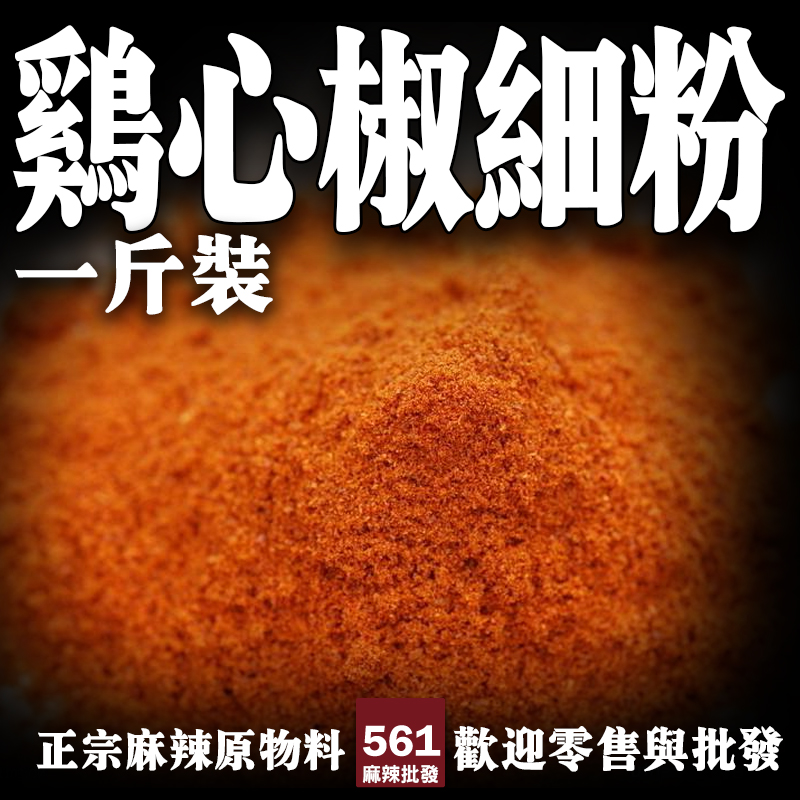 561雞心辣椒細末批發-雞心椒專磨細粉辣度高，強辣上色醬料底料首選