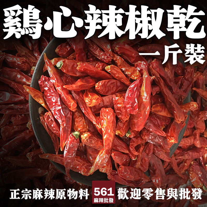 561雞心辣椒乾批發-形似雞心肉厚籽少，重慶火鍋麻辣香鍋靈魂辣椒