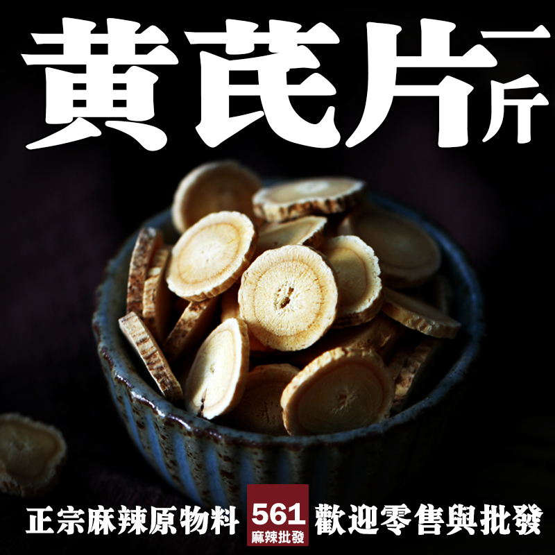 561黃芪片批發-補氣之王甘甜回潤，藥膳雞湯補氣茶飲核心藥材