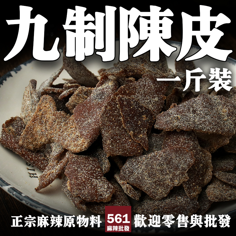 561烏陳皮泡製批發-特殊工藝色澤烏黑陳香濃郁，滷味增香首選