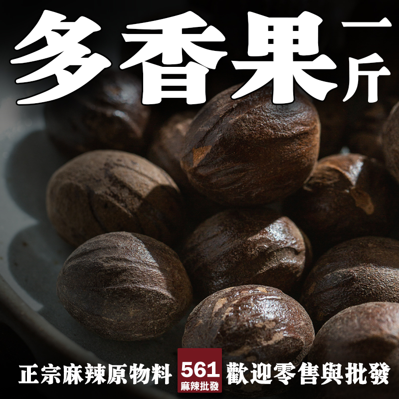 561眾香子多香果批發-融合丁香肉桂肉豆蔻，加勒比海料理烘焙神奇香料