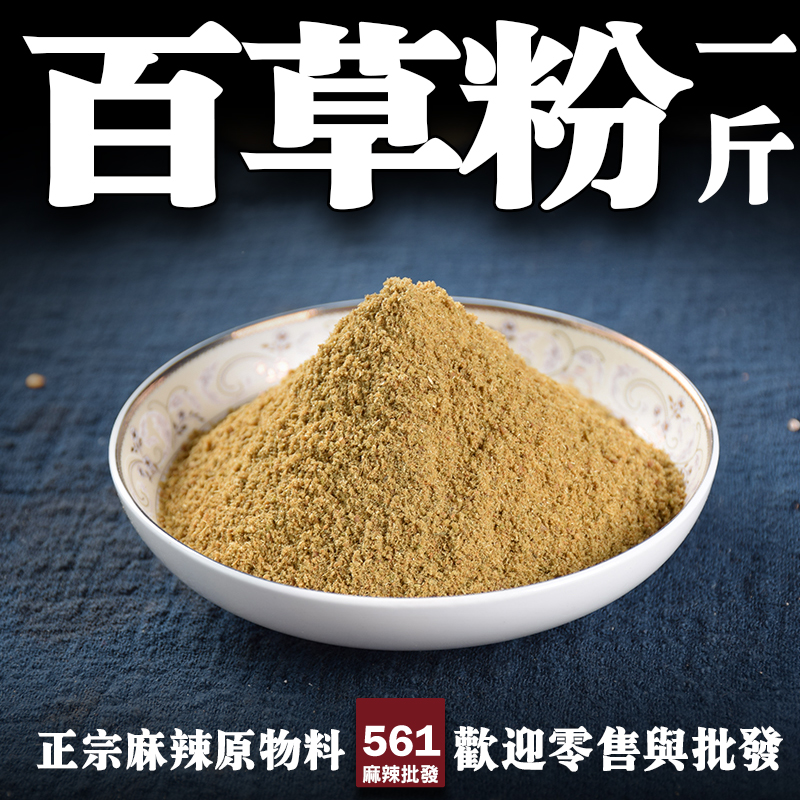 561百草粉批發-獨家配方融合數十種香料精華，進階版五香粉