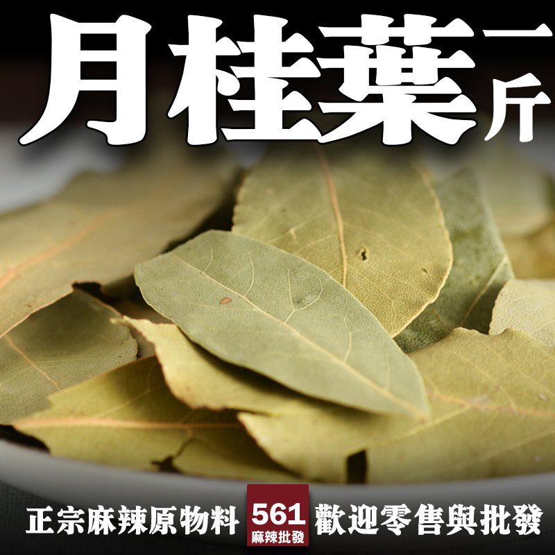 561香葉月桂葉批發-溫暖草本香氣，中西料理通用滷味紅燒必備基礎香料