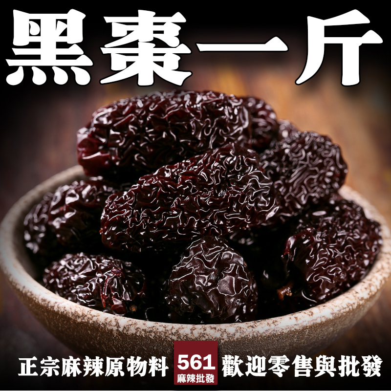 561黑棗批發-營養豐富補腎養胃，藥膳湯底養生粥品滋補食材