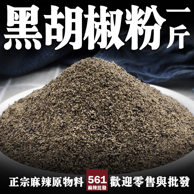 561黑胡椒末批發-細研辛辣直接，炒菜醃肉調醬基礎調味粉