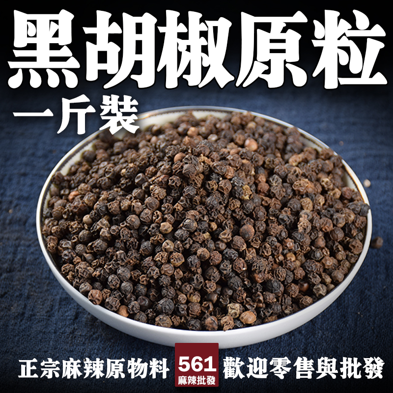 561黑胡椒原粒批發-越南辛辣濃烈香氣複雜，牛排燉肉西式料理萬用香料