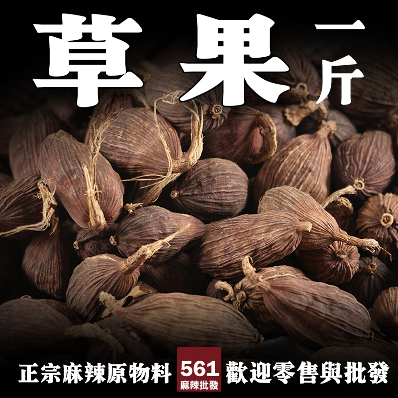 561草果批發-雲南高原辛香燥烈去腥力強，火鍋底料滷味重量級香料