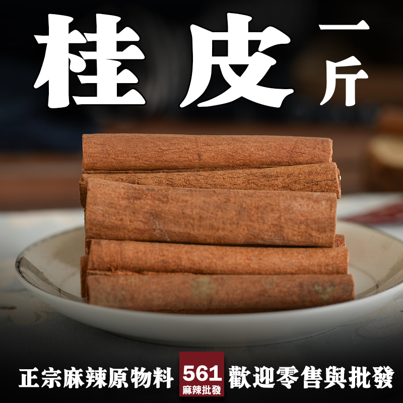 561桂皮批發-溫暖甜辛五香粉滷味核心香料，紅燒燉煮甜品皆宜