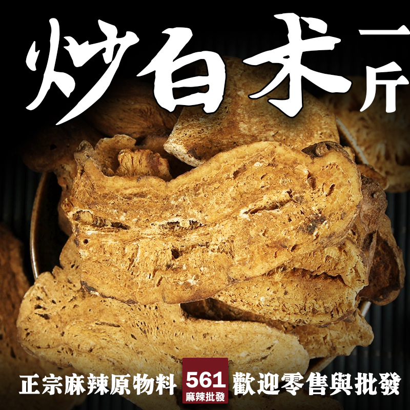 561炒白朮批發-健脾燥濕，四君子湯藥膳配方基礎補氣藥材