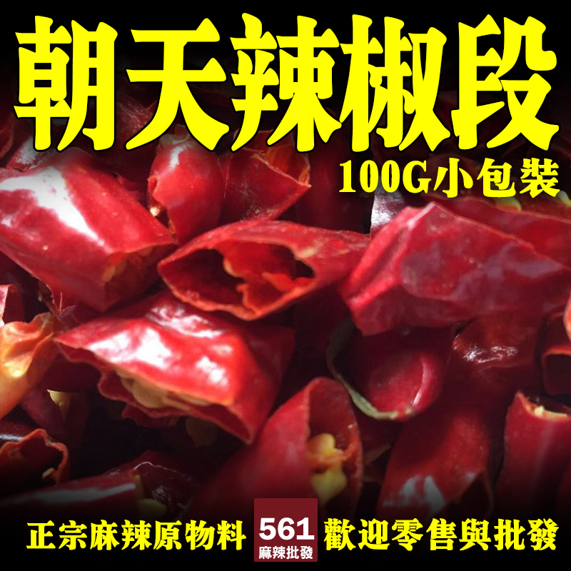 朝天辣椒(段) 圖2