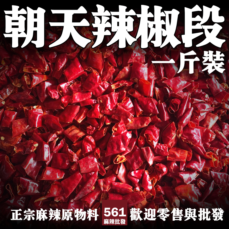561朝天辣椒段批發-剪段處理辣度釋放快，炒料拌醬火鍋底料便捷選擇
