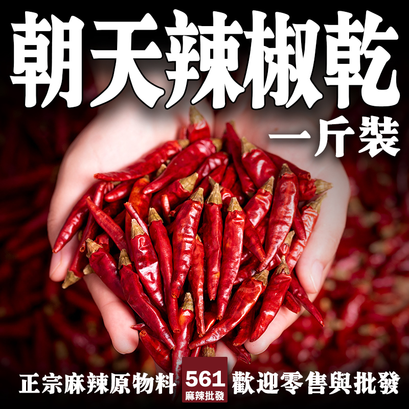 561朝天辣椒乾批發-辣度強勁香氣集中，乾鍋炒料辣油經典用椒