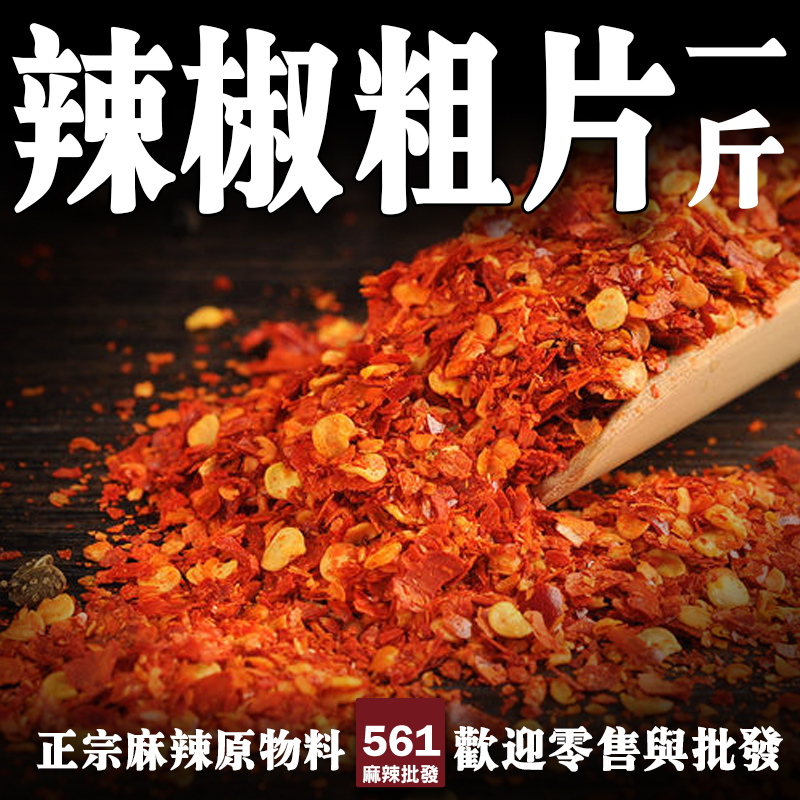 561辛香料批發-辣椒粗片粗碎顆粒，保留籽片層次口感，炒料拌麵滷味提香必備
