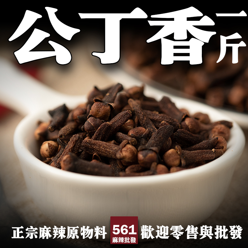 561公丁香批發-濃烈辛香殺菌力強，滷味五香粉藥膳經典香料