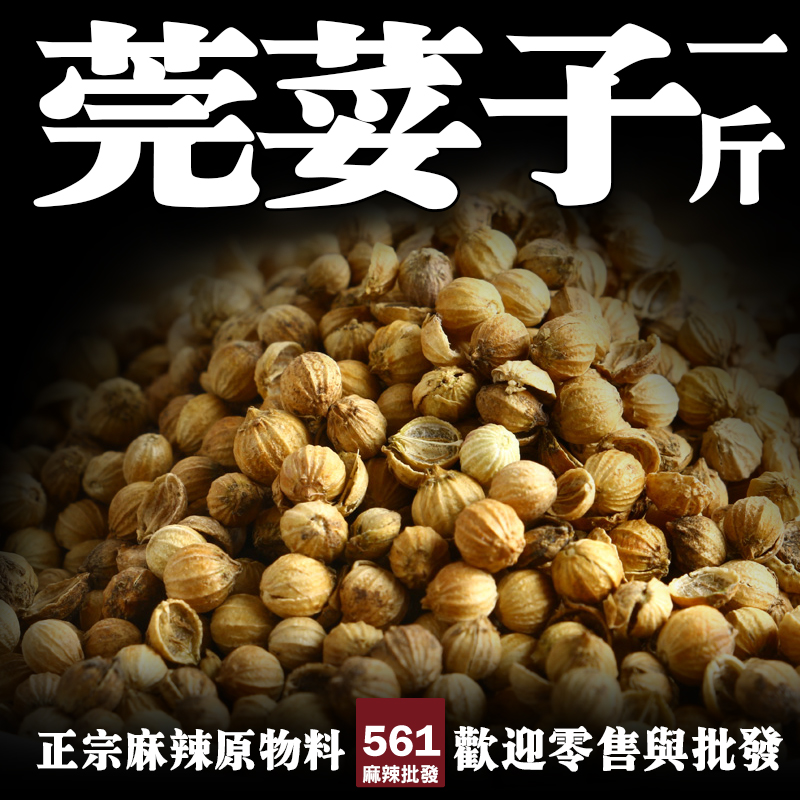 561芫荽子批發-香菜種子柑橘花香，西式料理印度咖哩醃漬芳香基底