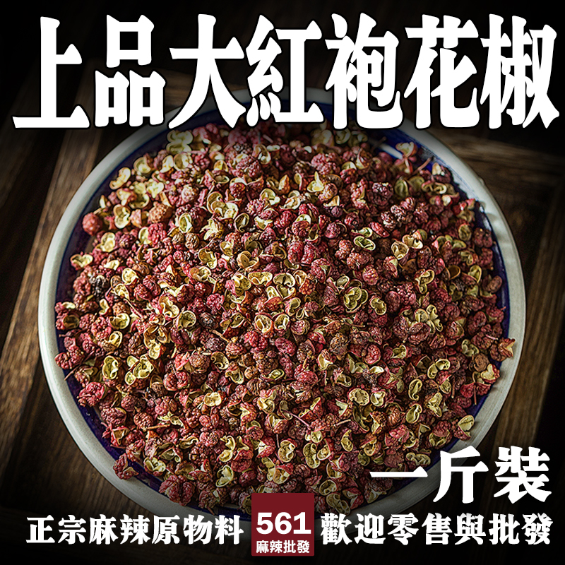 561上品大紅袍花椒批發-色紅粒大麻度強勁，川味麻辣鍋水煮魚必備花椒之王